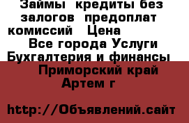 Займы, кредиты без залогов, предоплат, комиссий › Цена ­ 3 000 000 - Все города Услуги » Бухгалтерия и финансы   . Приморский край,Артем г.